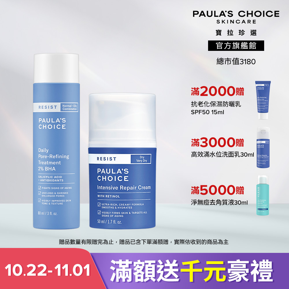 Paula's Choice 寶拉珍選 抗老緊緻嫩膚組 (抗老化極緻修護霜 50ml+抗老化2%水楊酸緊緻毛孔精露 88ml) 效期至2027/5