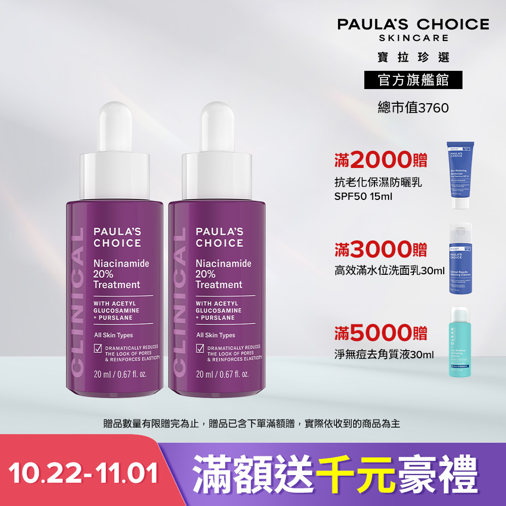 Paula's Choice 寶拉珍選 20%B3青春緊緻毛孔精華液 雙入組(20%B3青春緊緻毛孔精華液 20ml x2) 效期至2028/2