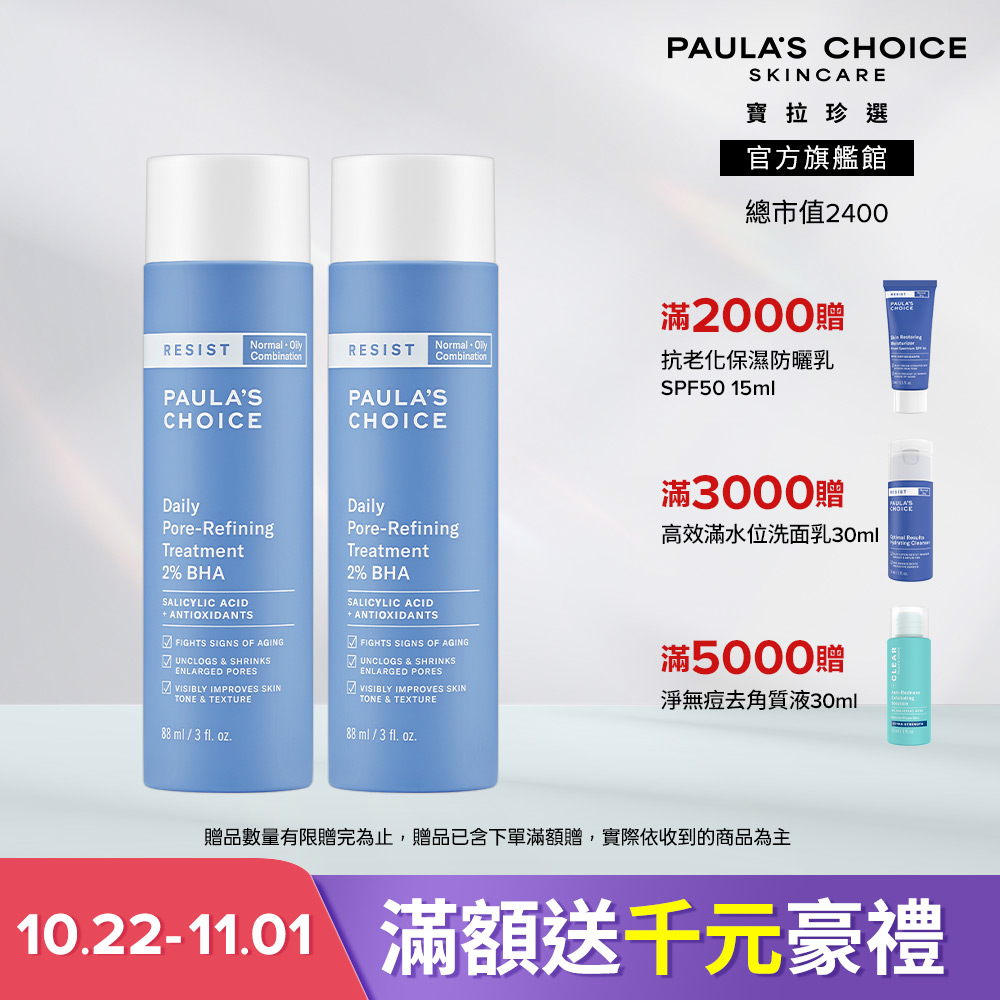 Paula's Choice 寶拉珍選 抗老化2%水楊酸緊緻毛孔精露 雙入組 效期至2028/7