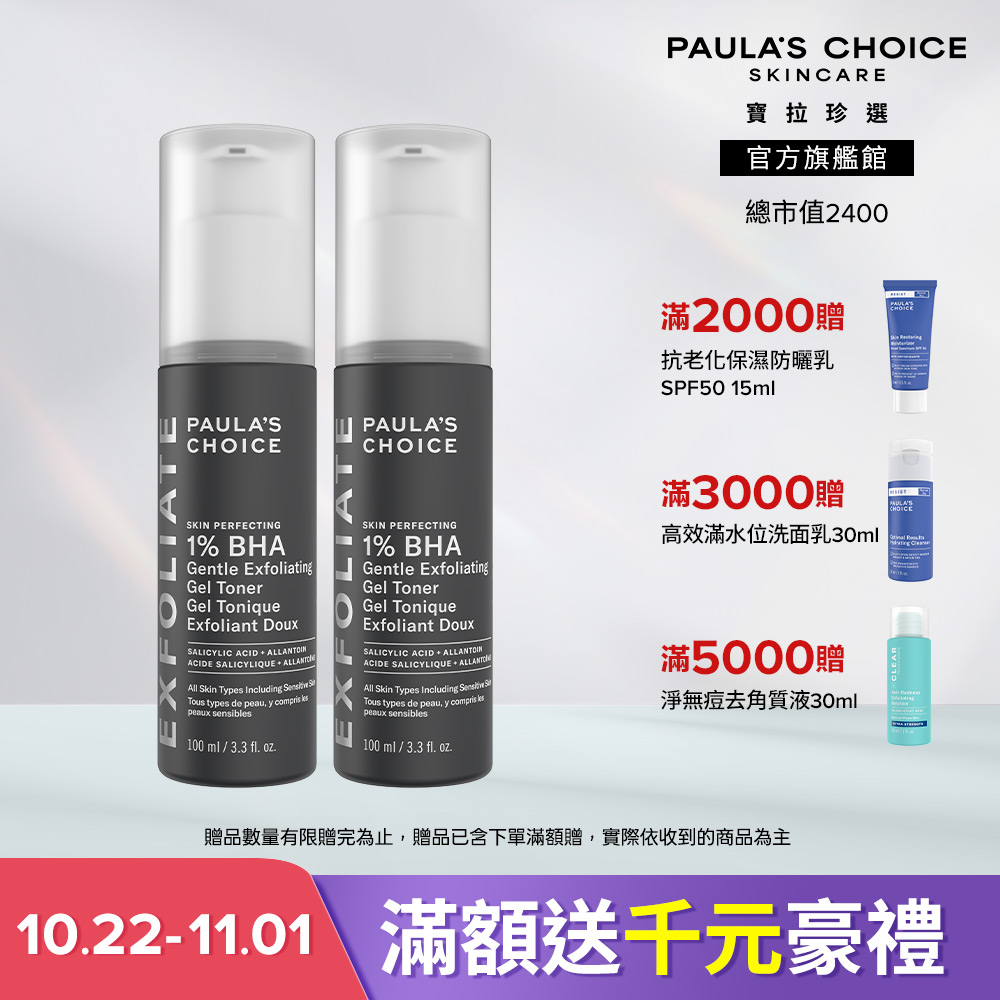 Paula's Choice 寶拉珍選 1%水楊酸溫和凝膠 雙入組 (效期至2029/02)