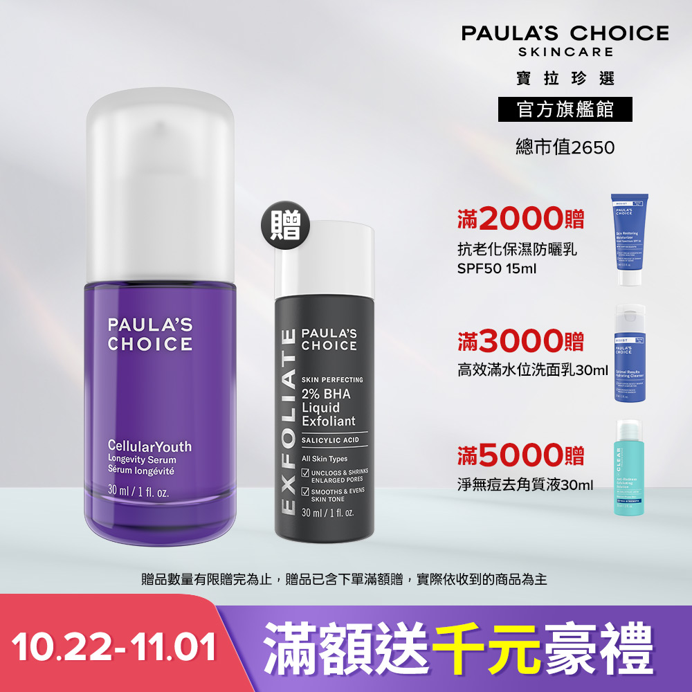 Paula's Choice 寶拉珍選 活萃肌秘逆齡精華 30ml (主商品效期至2028/09 贈品效期至2028/2)