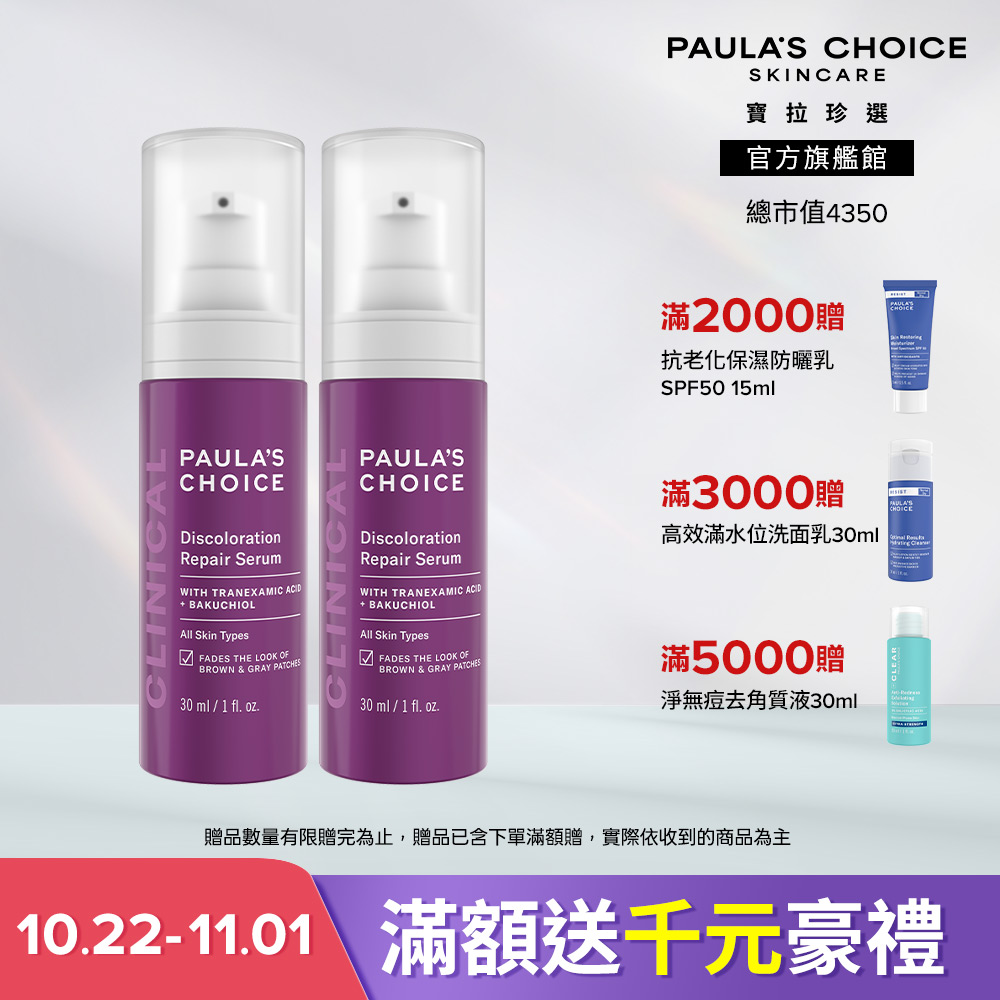 Paula's Choice 寶拉珍選 3%傳明酸淡斑喚白精華乳 2入組 (效期至2027/05)