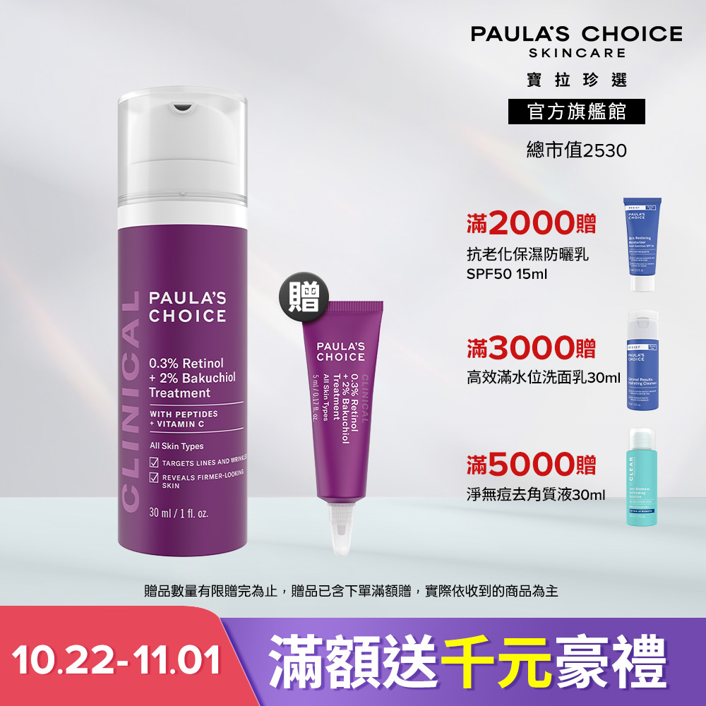 Paula's Choice 寶拉珍選 0.3%A醇+2%補骨脂酚精華乳30ml (主商品效期至2028/4 贈品效期至2027/4)
