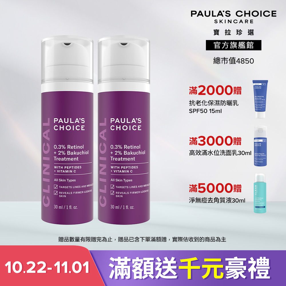 Paula's Choice 寶拉珍選 0.3% A醇+2%補骨脂酚精華乳 2入組 效期至2028/4