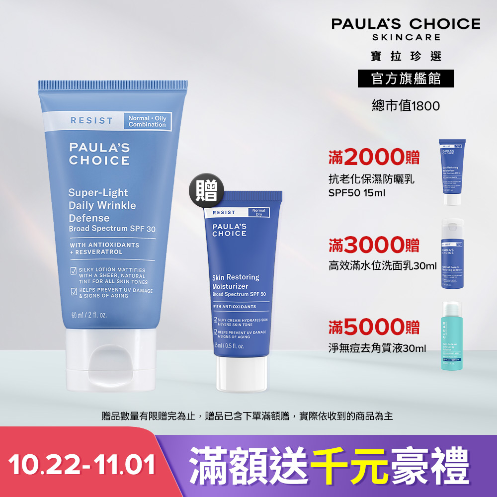 Paula's Choice 寶拉珍選 抗老化清新潤色防曬乳SPF30 60ml 效期至2027/04