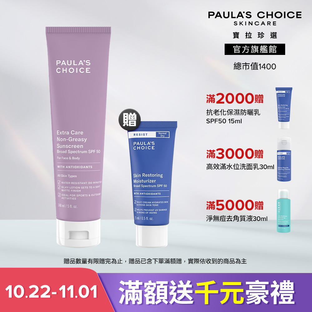 Paula's Choice 寶拉珍選 全護防水防曬乳SPF50 148ml 效期至2027/09