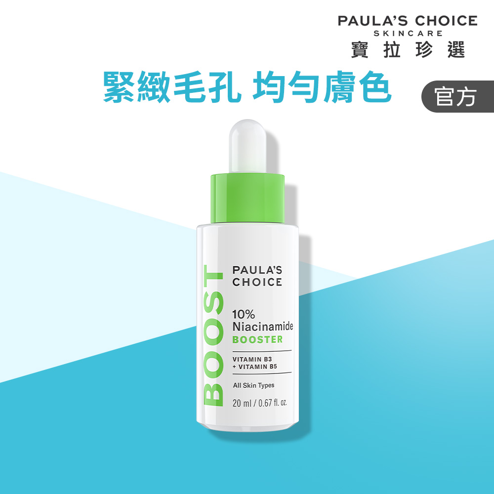 Paula's Choice 寶拉珍選 10%B3毛孔調理美白精萃 20ml (2027/9)