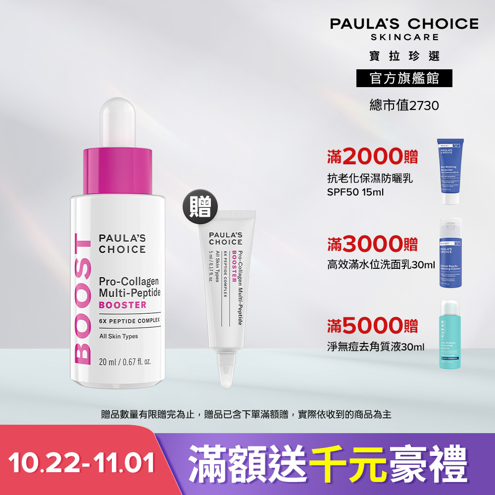 Paula's Choice 寶拉珍選 高效胜肽膠原緊緻精萃 20ml (主品效期至2028/04 贈品效期至2027/09)