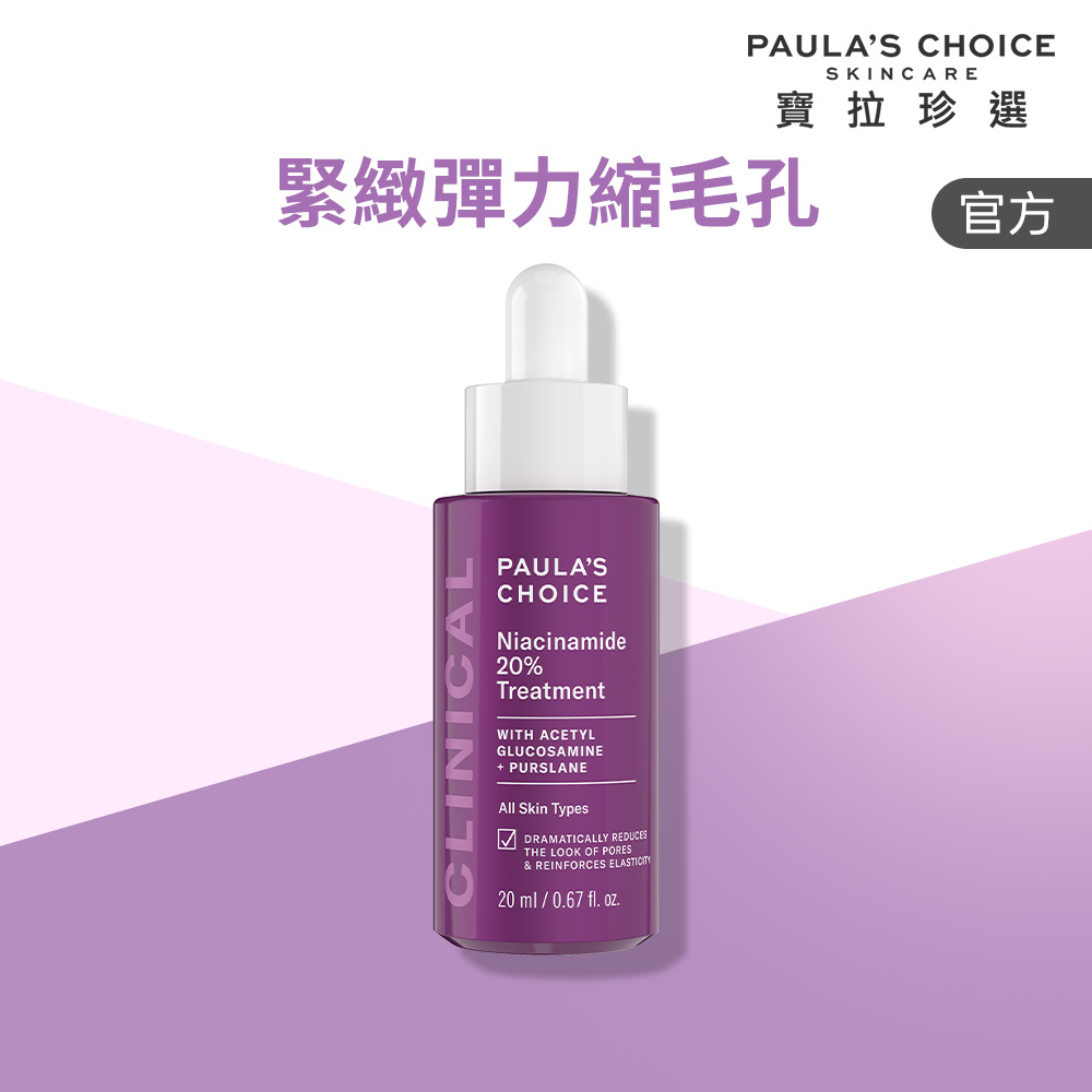 Paula's Choice 寶拉珍選 20%B3青春緊緻毛孔精華液 20ml 效期至2028/2