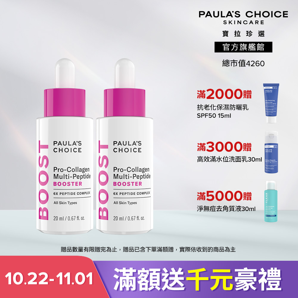 Paula's Choice 寶拉珍選 高效胜肽膠原緊緻精萃雙入組 (高效胜肽膠原緊緻精萃 20ml x2) 效期至2028/4
