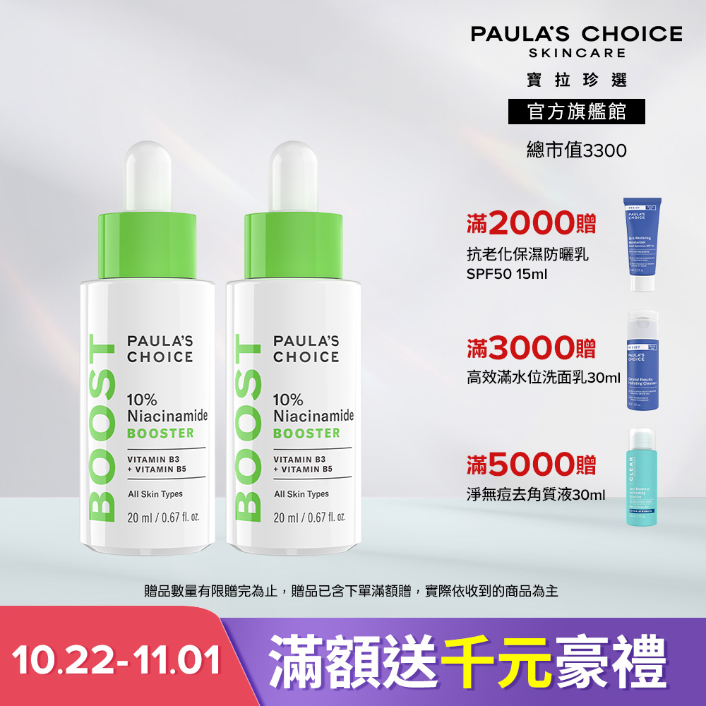 Paula's Choice 寶拉珍選 10%B3毛孔調理美白精萃雙入組 效期至 2028/3