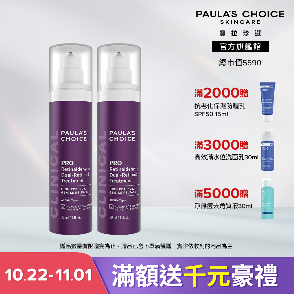 Paula's Choice 寶拉珍選 高效A醛PRO新生精華雙入組 效期至2028/5