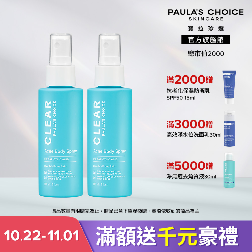 Paula's Choice 寶拉珍選 淨無痘噴霧雙入組 (淨無痘2%水楊酸美體噴露 118ml x2) 效期至2028/7
