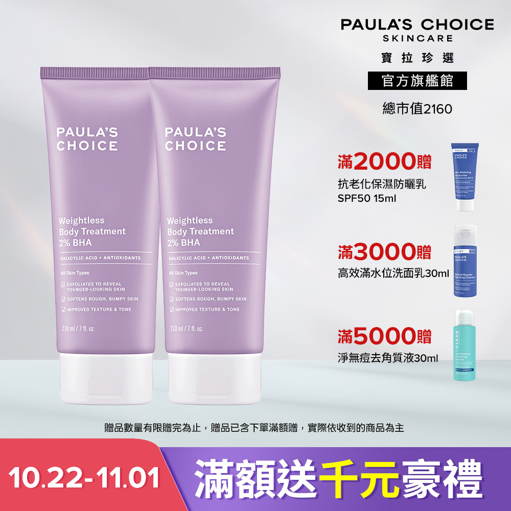 Paula's Choice 寶拉珍選 水楊酸身體乳雙入組 (2%水楊酸身體乳 210ml x2) 效期至2028/12