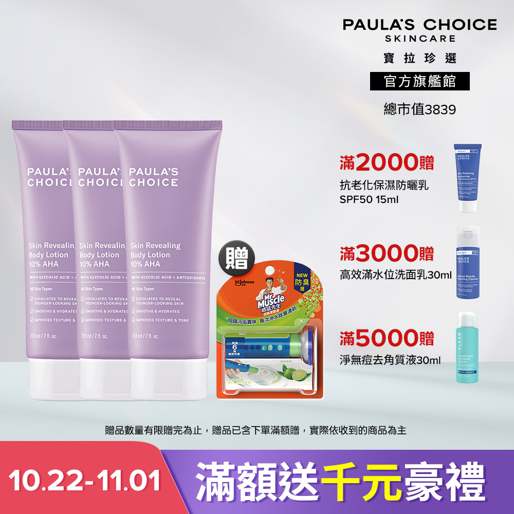 Paula's Choice 寶拉珍選 果酸身體乳三入組 (10%果酸身體乳 210ml x3) 效期至 2028/2