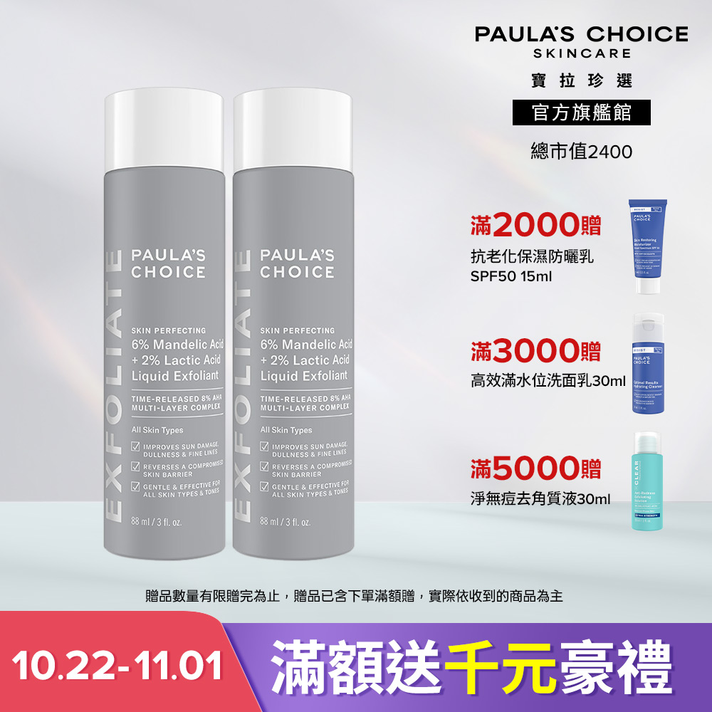 Paula's Choice 寶拉珍選 8%雙重果酸精華液 雙入組(8%雙重果酸精華液 88ml x2) 效期至2027/10