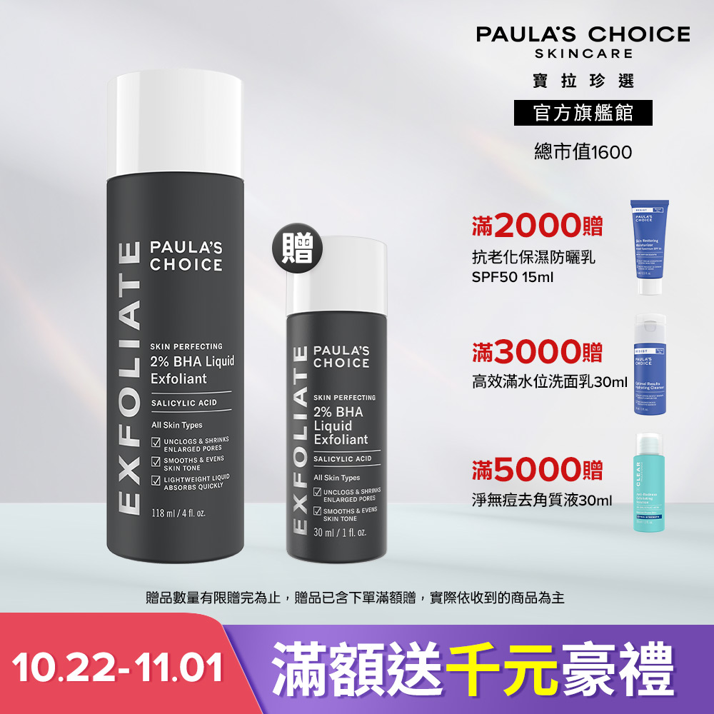Paula's Choice 寶拉珍選 水楊酸新客體驗組(2%水楊酸精華液 118ml 贈水楊酸精華液30ml) 主商品效期2028/8 贈品效期 2028/2
