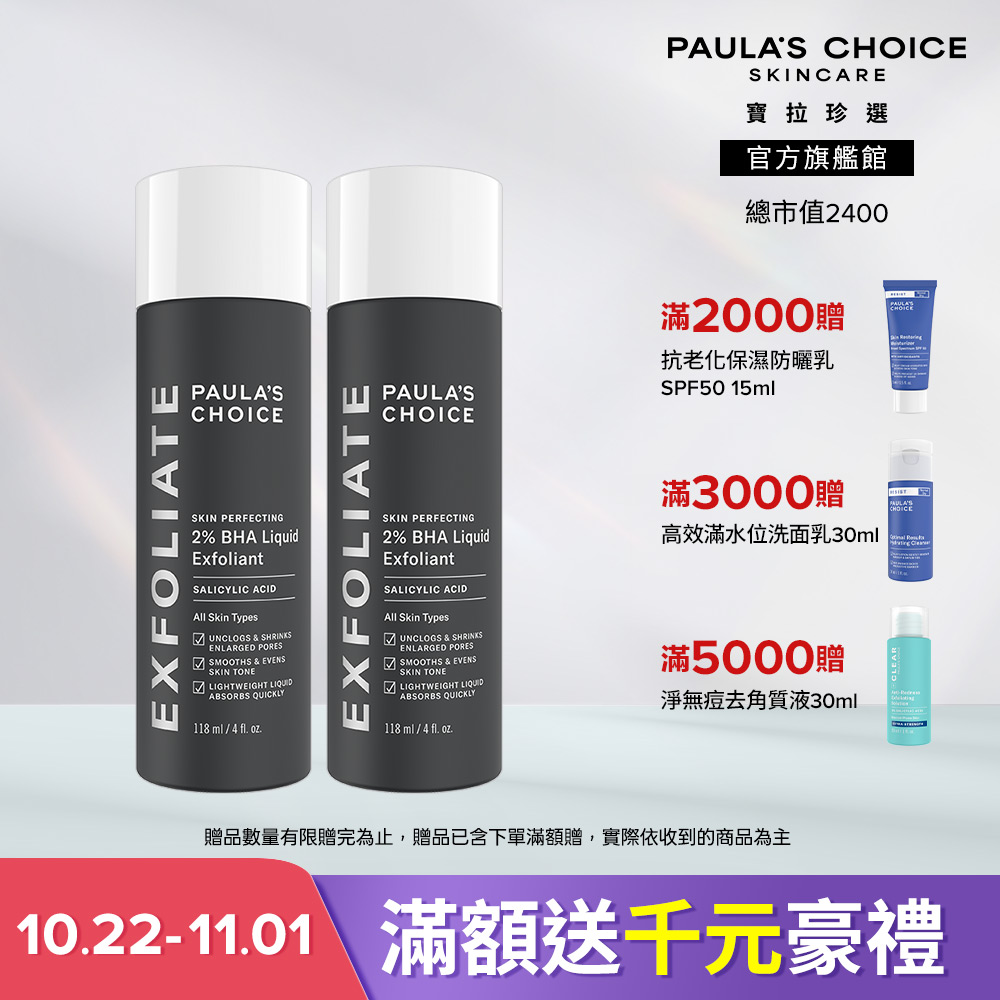 Paula's Choice 寶拉珍選 2%水楊酸精華液118ml雙入組(水楊酸精華液118ml x2) 效期最短至2028/7