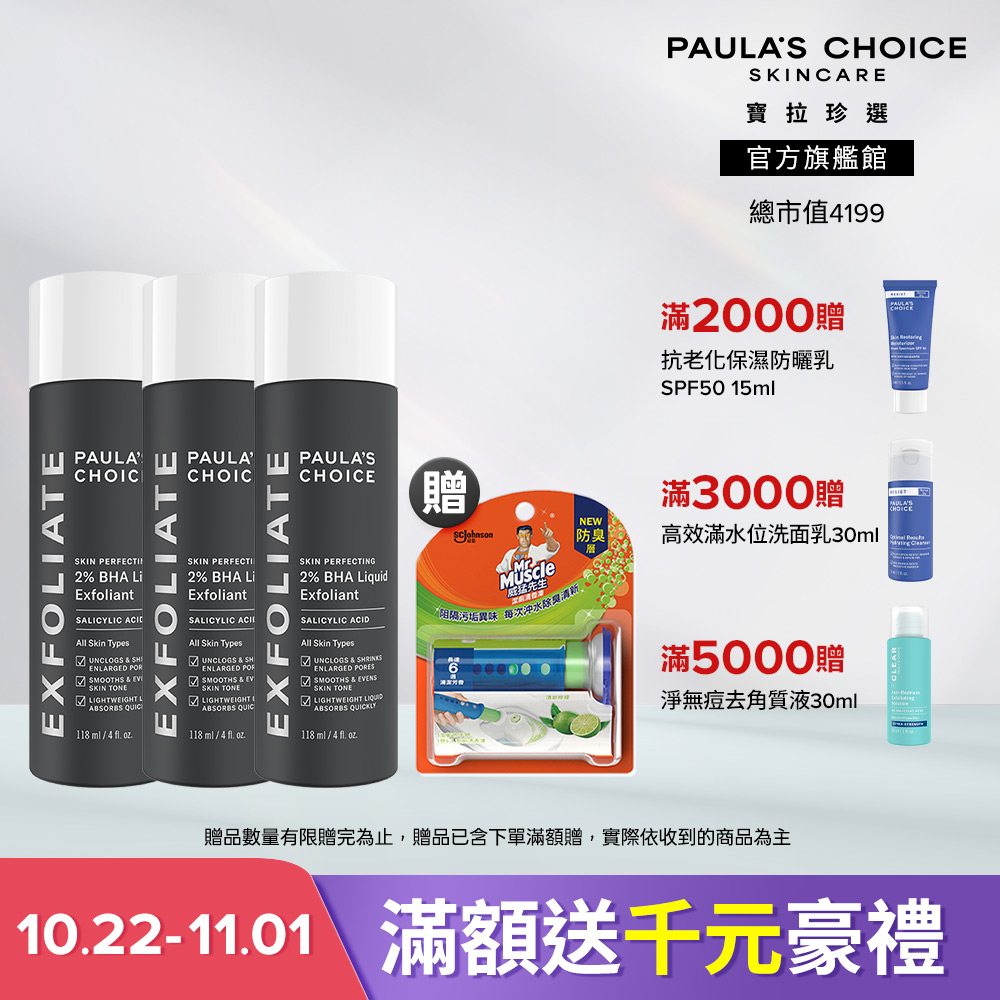 Paula's Choice 寶拉珍選 水楊酸精華液三入組(2%水楊酸精華液 118ml x3) 效期最短至2028/7