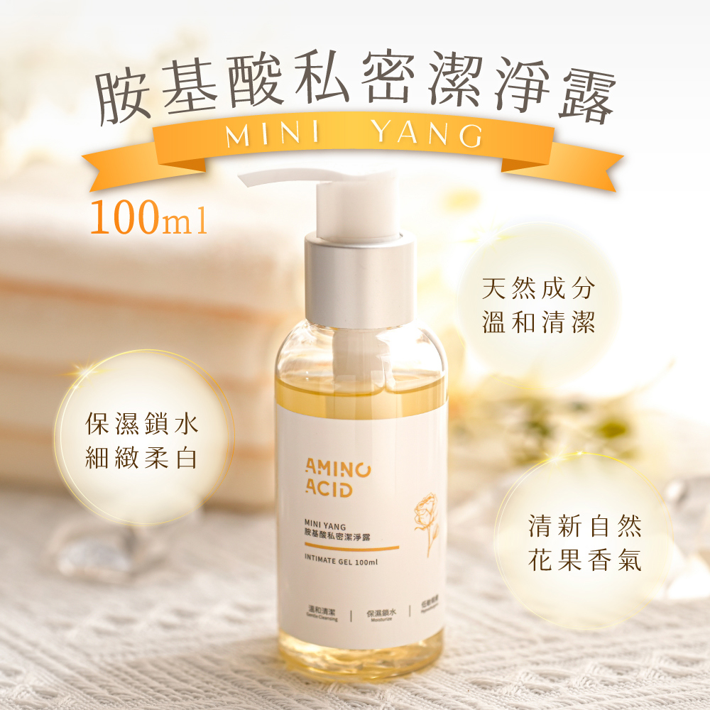 【mini yang】胺基酸私密潔淨露100mlx2瓶_敏弱肌可用 浪凡同款香調