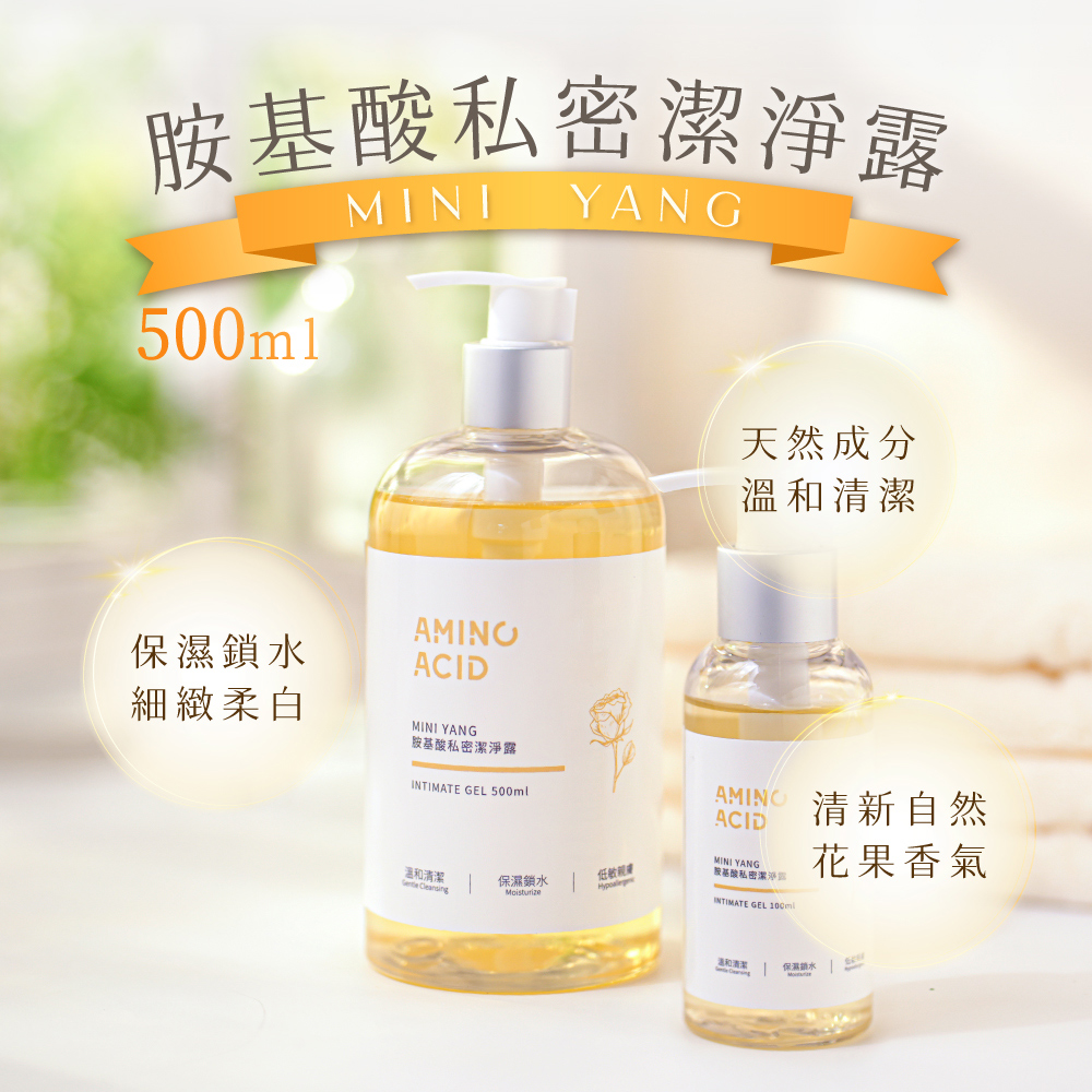 【mini yang】胺基酸私密潔淨露500ml_敏弱肌可用 浪凡同款香調