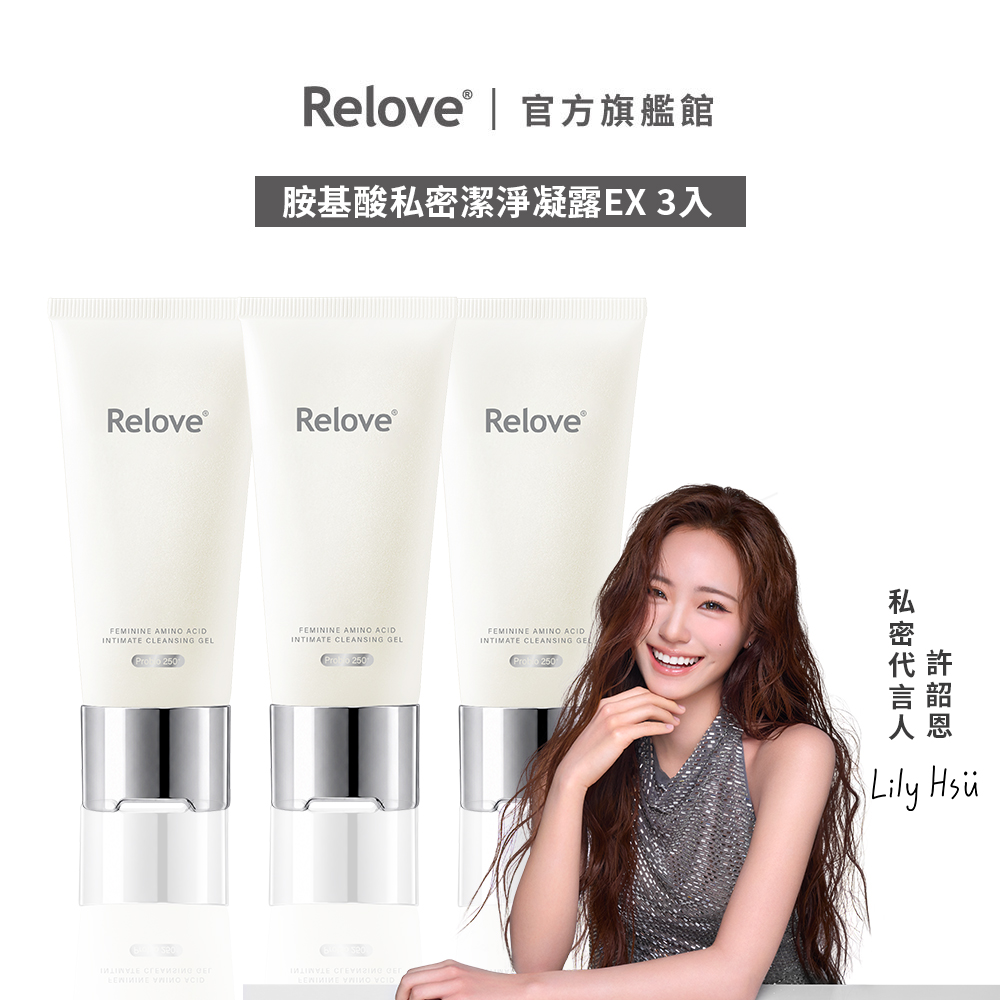 Relove 胺基酸私密潔淨凝露EX 3入組 (涼感)【官方旗艦店】