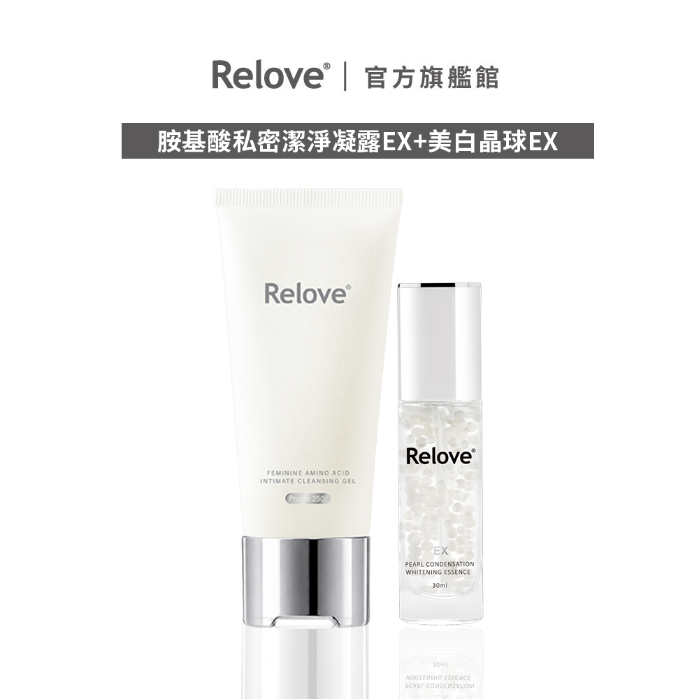 Relove 夏日淨白私密雙效組(胺基酸私密清潔凝露EX+美白晶球EX)【官方旗艦店】