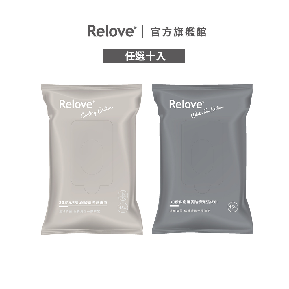 Relove 私密肌弱酸濕紙巾10入【官方旗艦店】