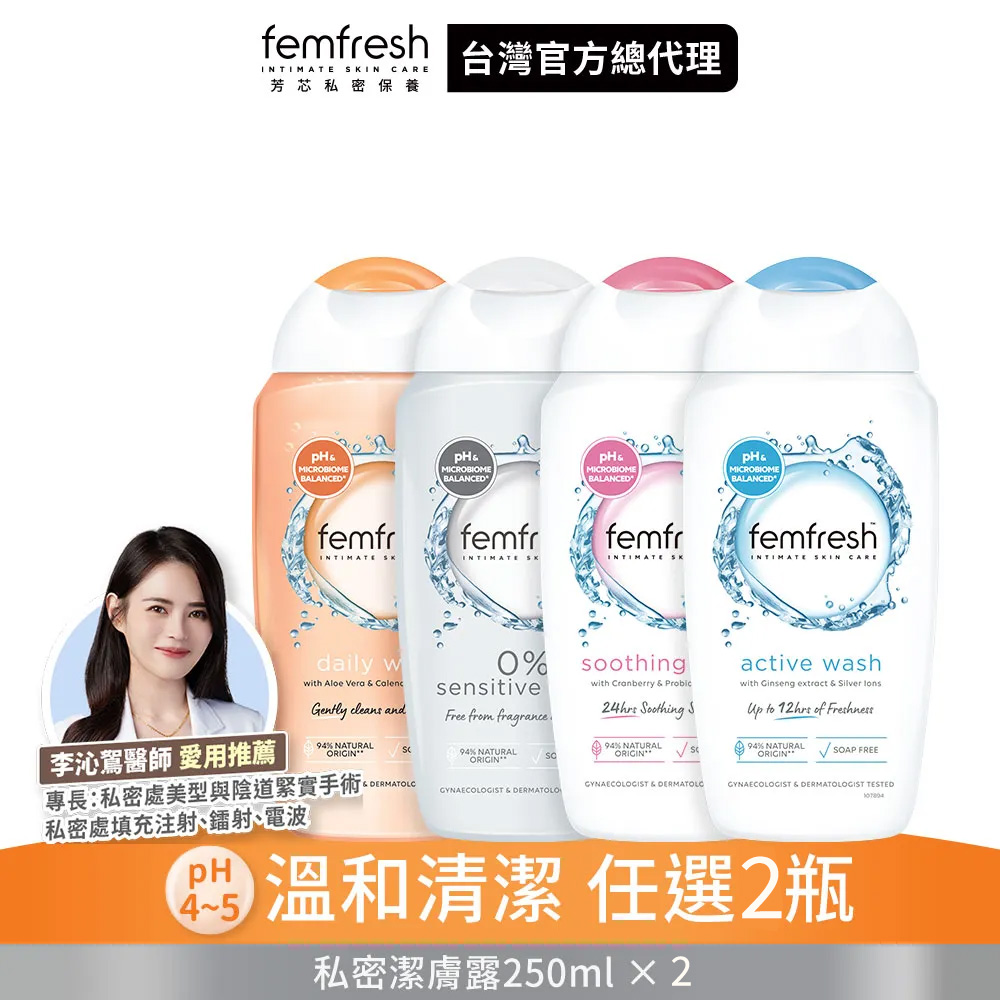 femfresh 芳芯 【 官方直營】私密潔膚露250ml (蘆薈/蔓越莓/銀離子/無香)