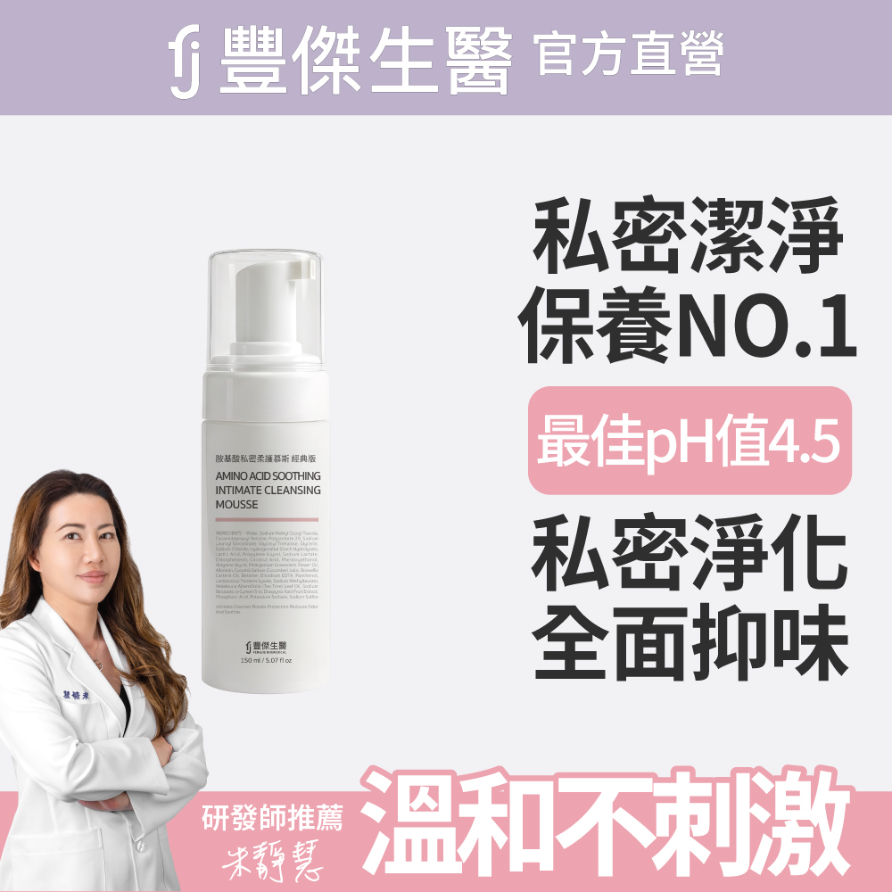FJ 豐傑生醫 【胺基酸私密柔護慕斯】全面抑味ｘ細緻慕斯(150ml/瓶)