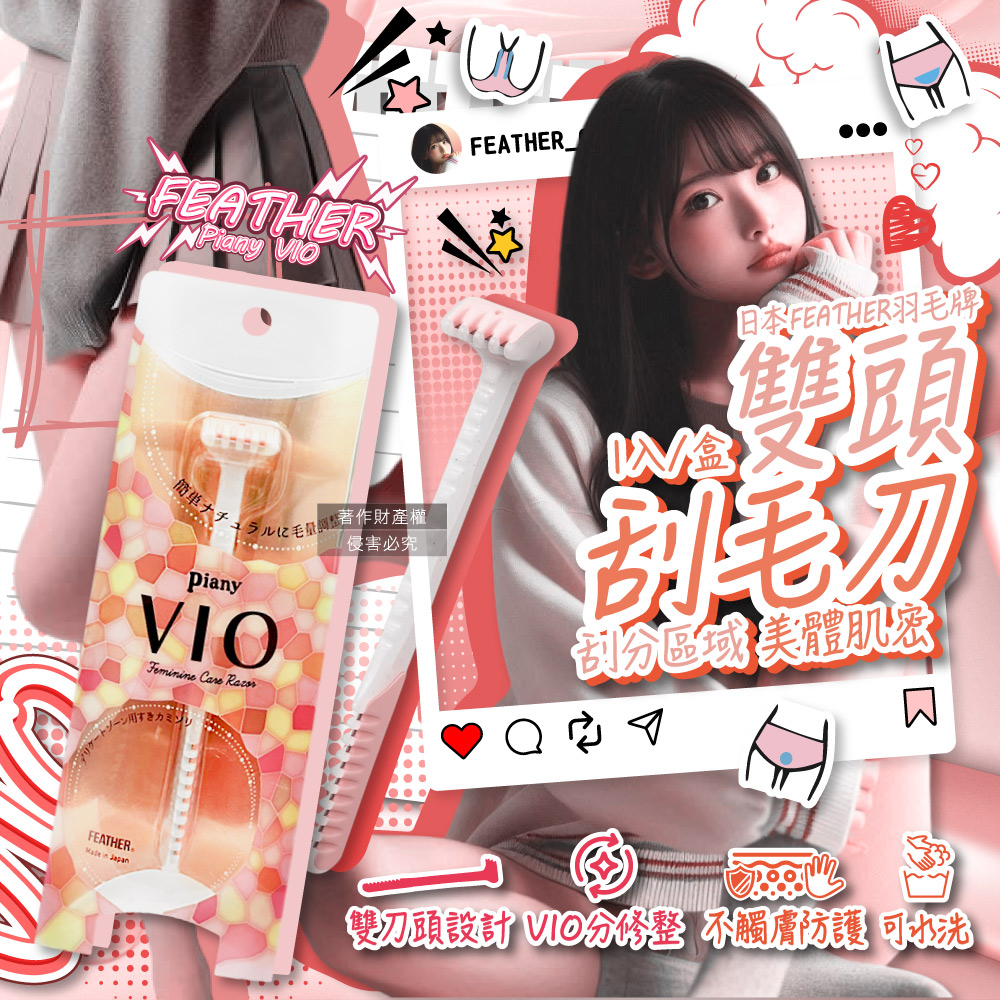 FEATHER 羽毛牌 日本Piany VIO仕女私密部位美體刀1入/盒(比基尼線修毛刀,手動調整雙頭刮毛刀)（其他規格）