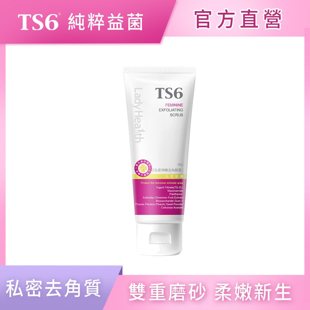 ts6 護一生 私密淨嫩去角質霜(80g)