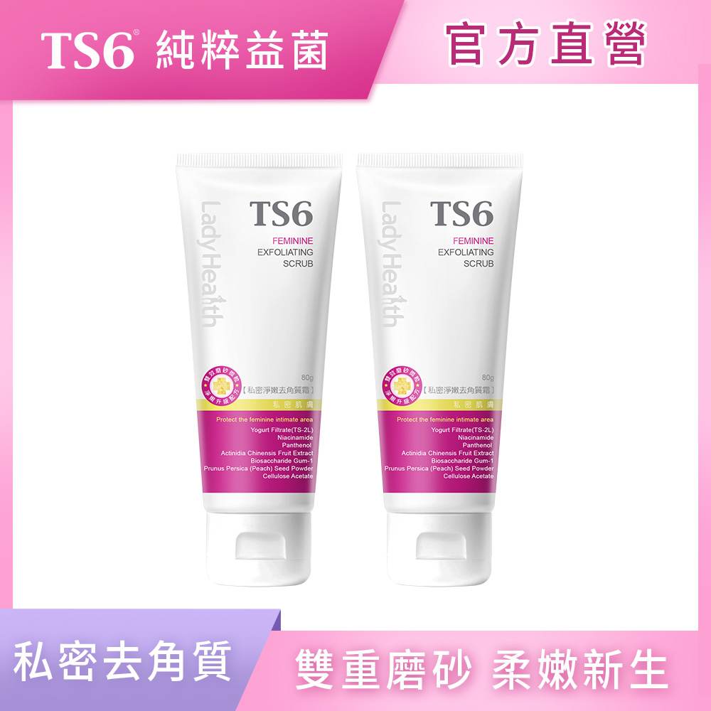 ts6 護一生 私密淨嫩去角質霜(80g)X2入