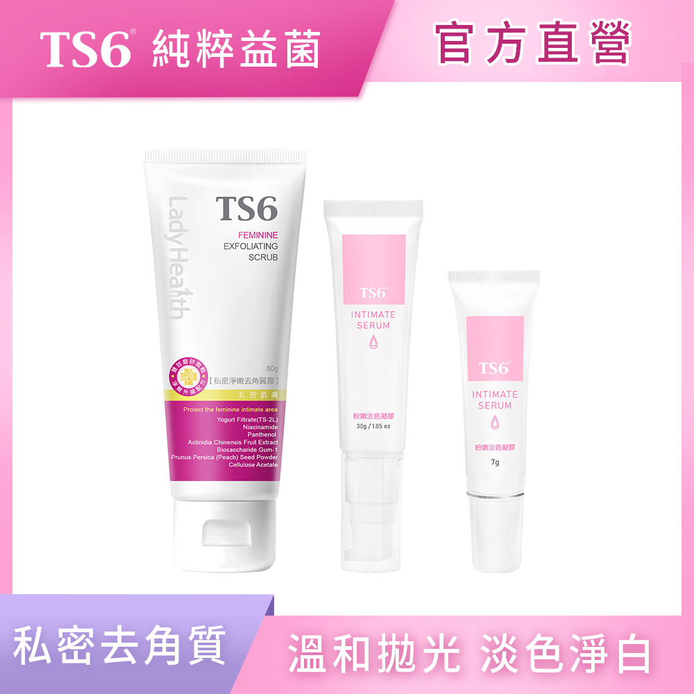ts6 護一生 私密淨嫩去角質霜(80g)+粉嫩淡色凝膠(30g)+粉嫩淡色凝膠(7g)