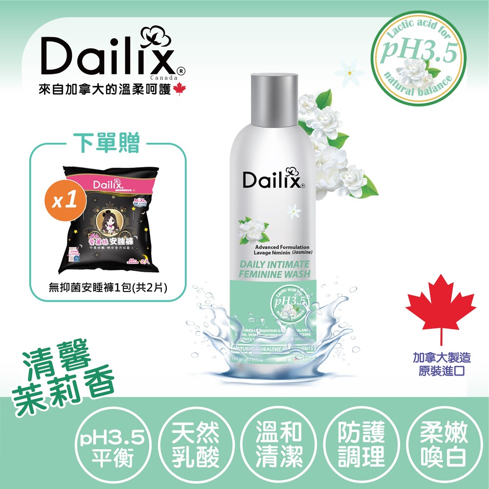 Dailix pH3.5進階調理私密沐浴露 清馨茉莉 250ml 加拿大私密處清潔 限時贈愛麗絲安睡褲