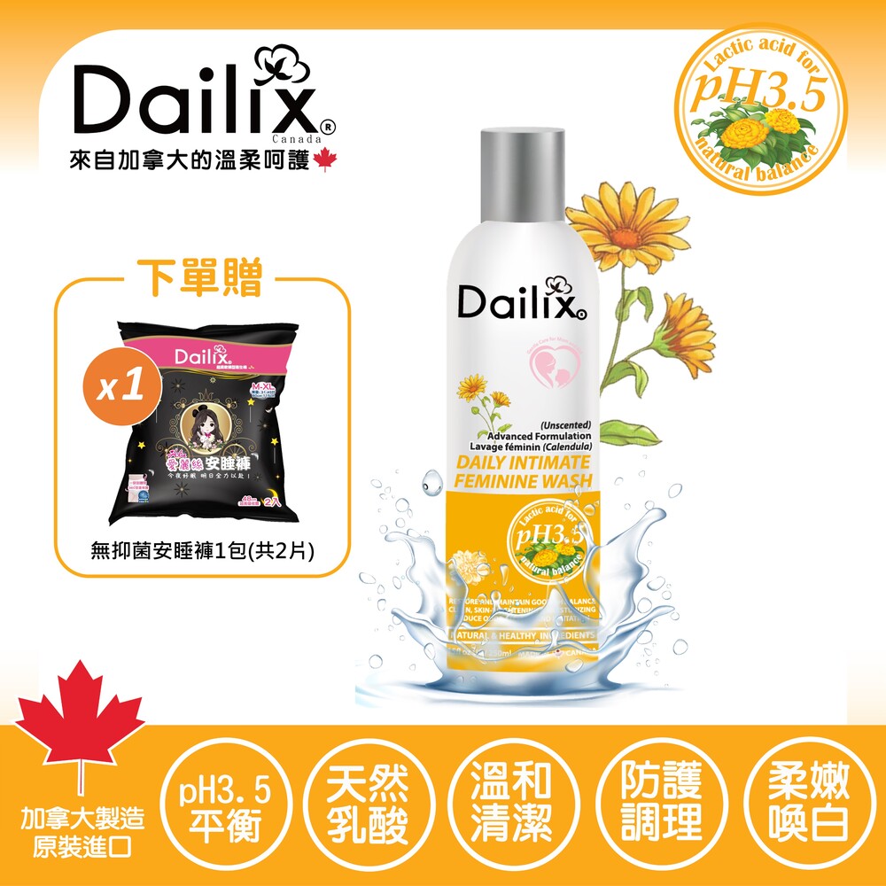 Dailix pH3.5進階調理私密沐浴露 明媚金盞花 250ml 加拿大私密處清潔 限時贈愛麗絲安睡褲