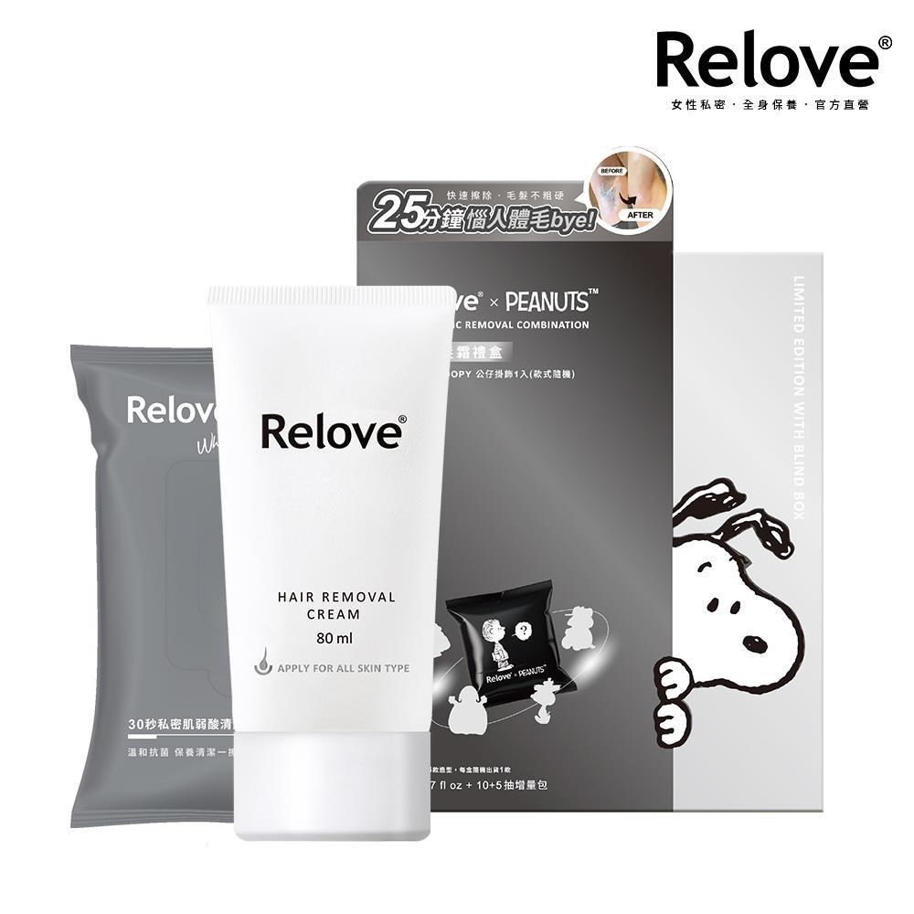 Relove SNOOPY聯名零毛髮霜禮盒贈主角盲盒吊飾