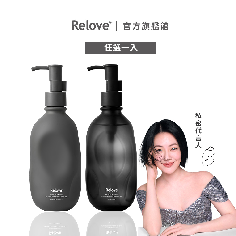 Relove 女性私密益生元彈嫩清潔油【官方旗艦店】