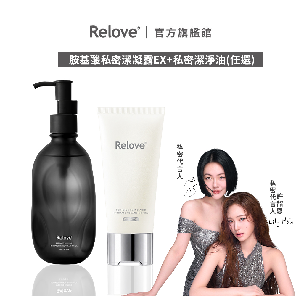 Relove 胺基酸私密雙效淨嫩2入組(胺基酸私密潔凝露EX 1入+私密潔淨油1入)【官方旗艦店】