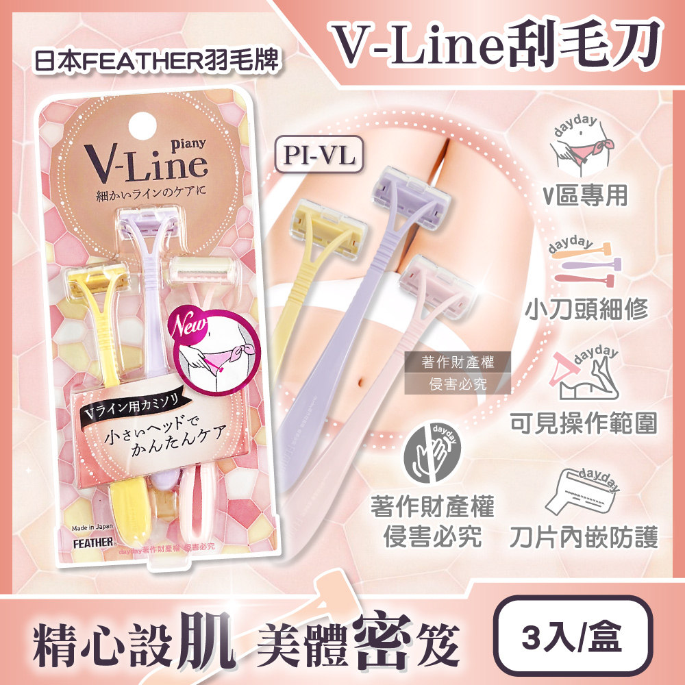 FEATHER 羽毛牌 日本Piany V-Line女用私密部位刮毛刀(PI-VL)3入/盒(私密處毛量調整細部修毛工具)