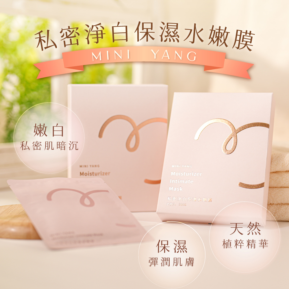 【mini yang】私密淨白保濕水嫩膜30mlx4片x2盒_保濕 嫩白 日常保養