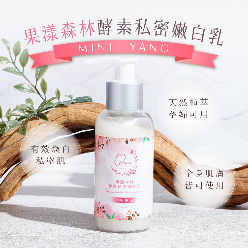 【mini yang】果漾森林酵素私密嫩白乳100ml_肌膚嫩白 孕婦可用