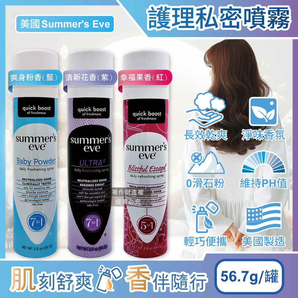 Summer's Eve 舒摩兒 美國生理期護理私密清潔保養噴霧56.7g/罐(粉霧型乾爽淨味呵護私密肌pH值)