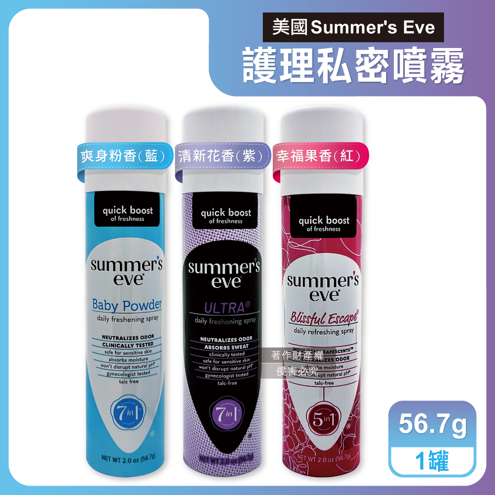Summer's Eve 舒摩兒 美國生理期護理私密清潔保養噴霧56.7g/罐(粉霧型乾爽淨味呵護私密肌pH值)（其他規格）