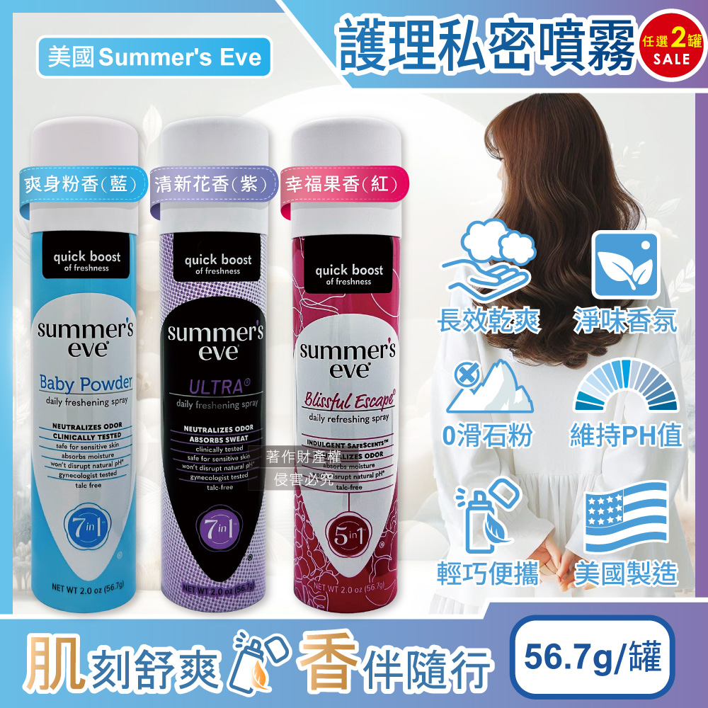 Summer's Eve 舒摩兒 (2罐超值組)美國生理期護理私密清潔保養噴霧56.7g/罐(粉霧型乾爽淨味呵護私密肌pH值)
