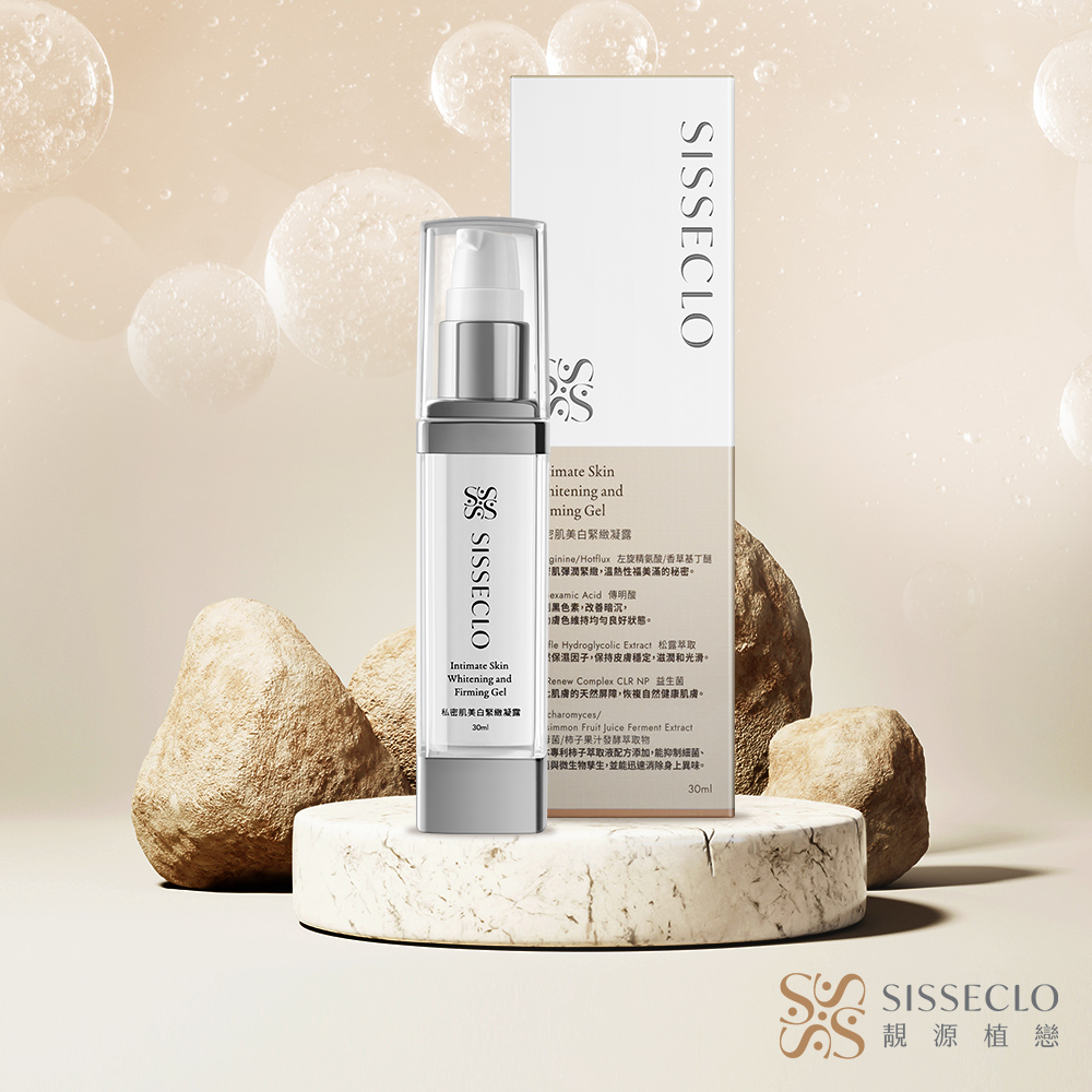 SISSECLO 靚源植戀 私密肌美白緊緻凝露(30ml/瓶)