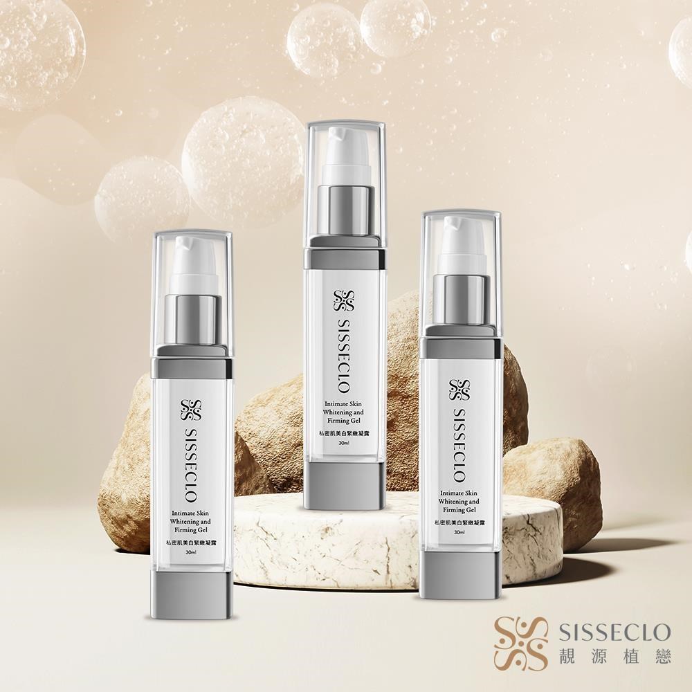【SISSECLO 靚源植戀】私密肌美白緊緻凝露X3瓶(30ml/瓶)