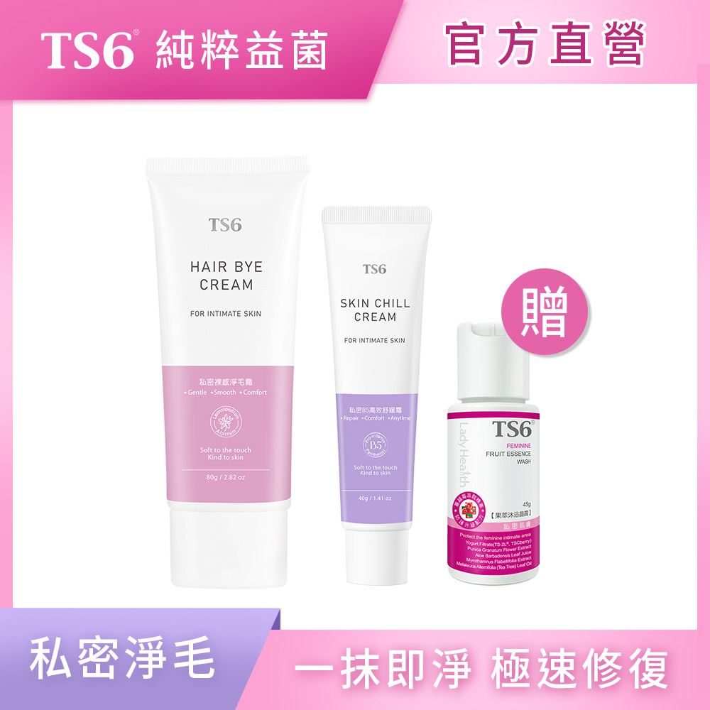 ts6 護一生 「淨毛舒緩套組」私密裸感淨毛霜80g+私密B5高效舒緩霜 40g 贈 果萃沐浴晶露45g