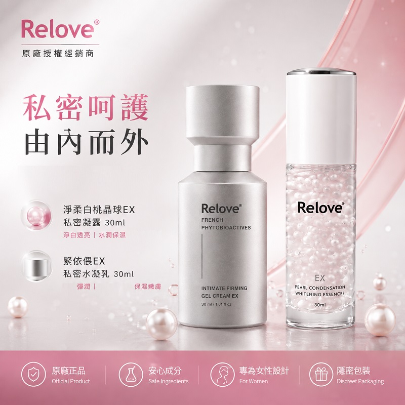 Relove 淨柔白桃-EX版 私密賦活晶球凝露 30ml + 緊依偎-私密 水凝乳EX 30ml
