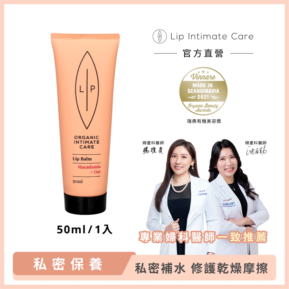 LIP Intimate Care 瑞典私密護理 私密全效萬用修護膏 50ml (私密保濕 提亮撫紋 減少乾燥摩擦)
